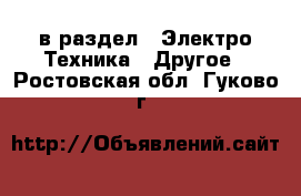  в раздел : Электро-Техника » Другое . Ростовская обл.,Гуково г.